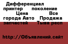   Дифференциал   46:11 Cпринтер 906 поколение 2006  › Цена ­ 86 000 - Все города Авто » Продажа запчастей   . Тыва респ.